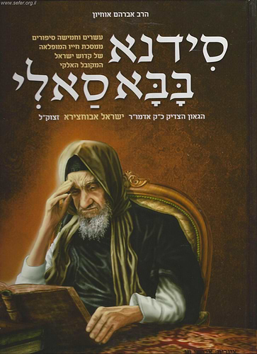 סידנא בבא סאלי חלק א' - קומיקס לילדים / אברהם אוחיון