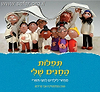 תפילות החגים שלי - מחזור לילדים לחגי תשרי / אבי פרידמן