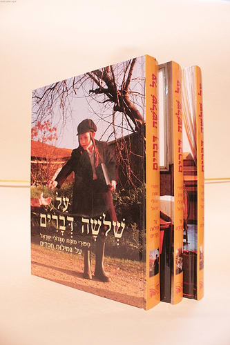 על שלשה דברים ג' כרכים-סיפורי מופת מגדולי ישראל
