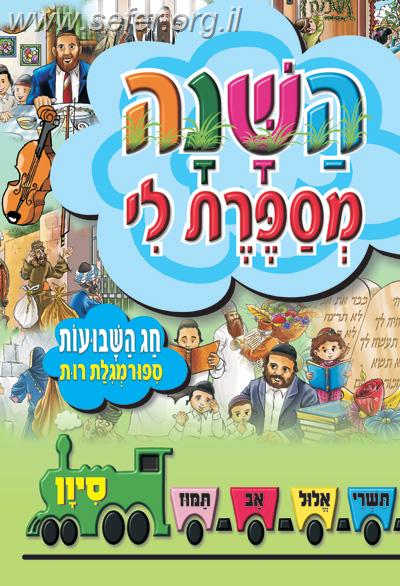 השנה מספרת לי - חג השבועות