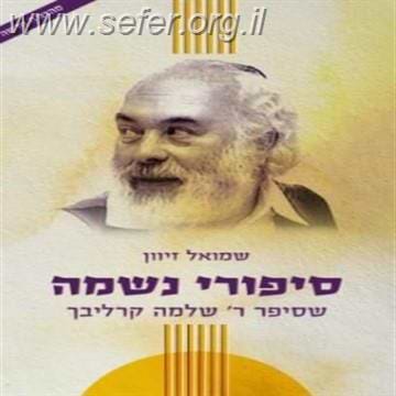 סיפורי נשמה חלק א' / ר' שלמה קרליבך