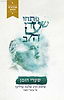 פתחו שערי הלב - שערי הזמן (מהדורת הזהב) / ר' שלמה קרליבך