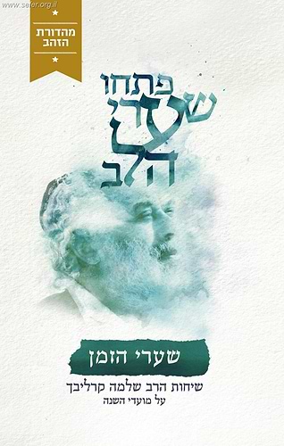 פתחו שערי הלב - שערי הזמן (מהדורת הזהב) / ר' שלמה קרליבך