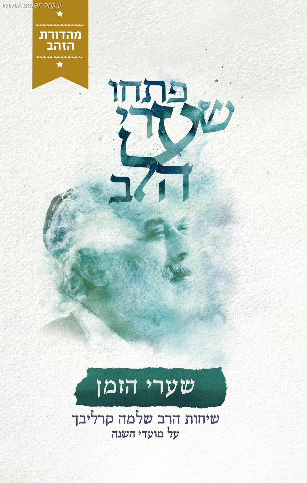 פתחו שערי הלב - שערי הזמן (מהדורת הזהב) / ר