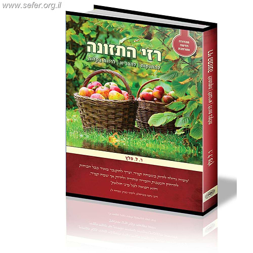 רזי התזונה - להתנקות, להבריא, לרזות בקלות
