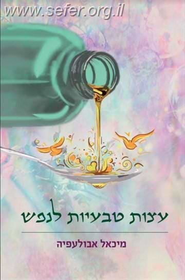 עצות טבעיות לנפש / ד
