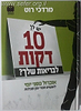 יש לך 10 דקות לבריאות שלך? / מרדכי רוט