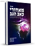 מאחורי כאב הגב /  ד"ר סארנו