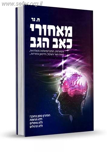 מאחורי כאב הגב /  ד