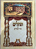 ספר תהילים ענק מפואר