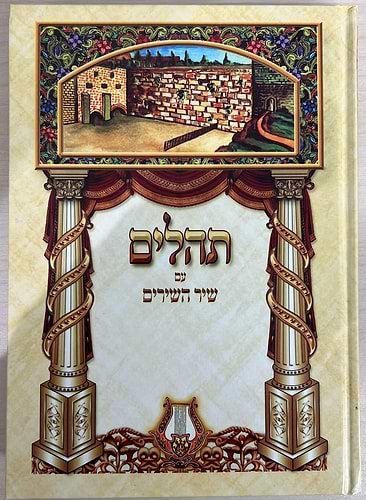 ספר תהילים ענק מפואר