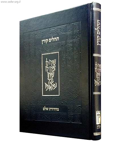 תהלים קורן - מהדורת שלם