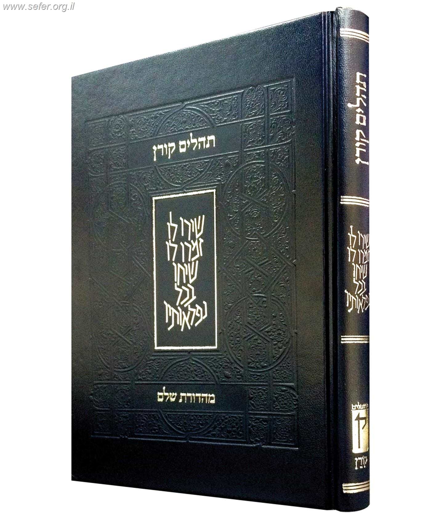 תהלים קורן - מהדורת שלם