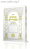 תהילים מאירי"ם -  גדול / הרב יורם אברג'ל