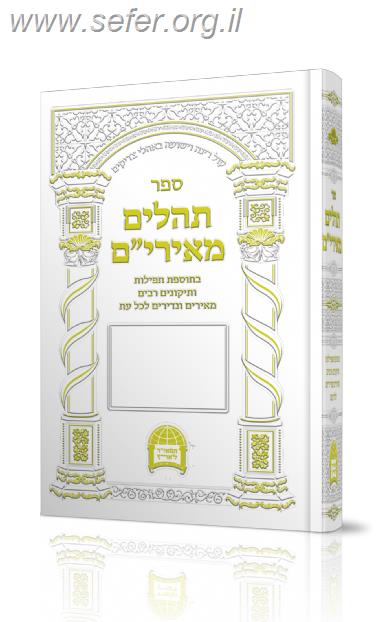 תהילים מאירי"ם -  גדול / הרב יורם אברג