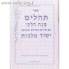 תהילים מחולק - יסוד מלכות ל' חוברות
