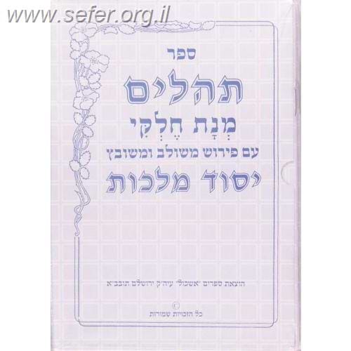 תהילים מחולק - יסוד מלכות ל