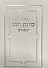 תהילים כונת הלב פורמט כיס