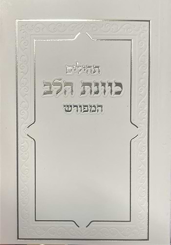 תהילים כוונת הלב כיס רכה