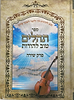 ספר תהילים טוב להודות בינוני - עם פרק שירה