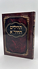 ספר תהילים ע"פ החיד"א