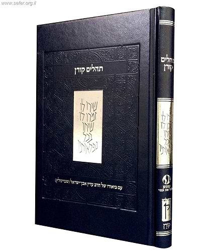 תהלים עם ביאורו של הרב עדין אבן-ישראל (שטיינזלץ)
