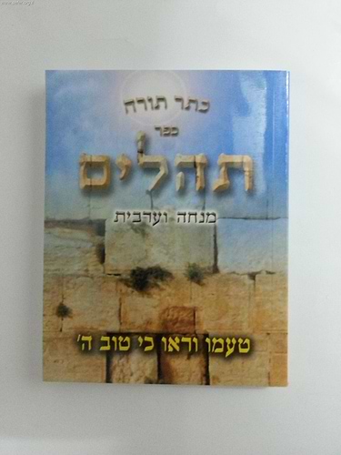 ספר תהילים כיס עם מנחה וערבית
