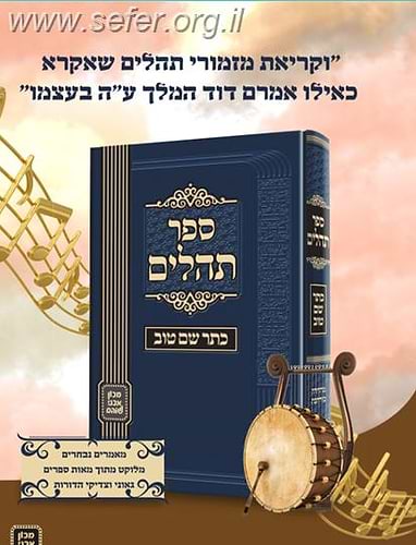 ספר תהילים - כתר שם טוב