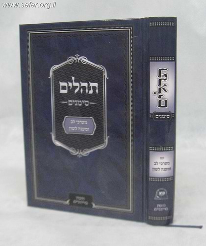 ספר תהילים - סימנים כריכת למינציה