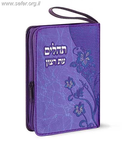 תהילים ארנק