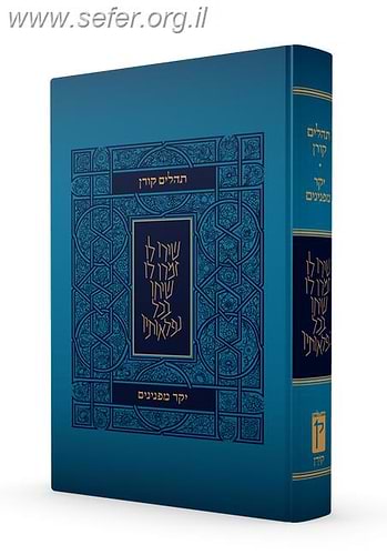 תהלים קורן - מהדורת יקר מפנינים