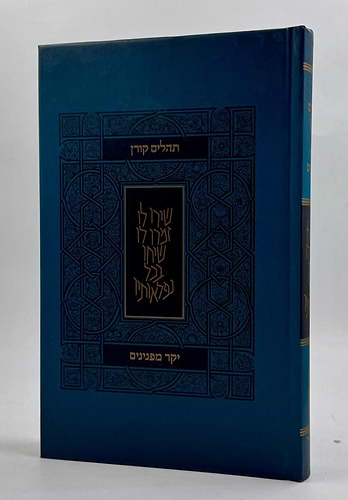 תהלים קורן - מהדורת יקר מפנינים