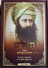 תהילים 'החיים והשלום' / עם פירוש רבינו יוסף חיים זיע"א