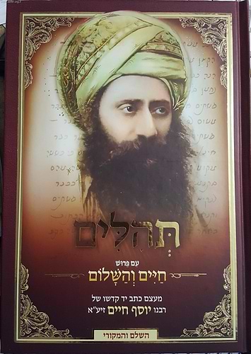 תהילים 'החיים והשלום' / עם פירוש רבינו יוסף חיים זיע