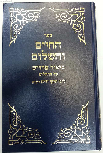 תהילים 'החיים והשלום' / עם פירוש רבינו יוסף חיים זיע