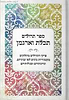 ספר תהילים תכלת וארגמן / מחולק בקטגוריות גונים לפי עניניהם, תחינותיהם וסגולותיהם