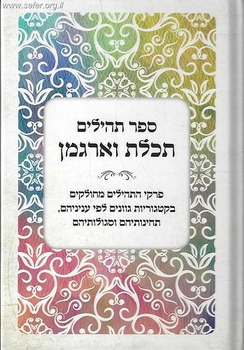 ספר תהילים תכלת וארגמן / מחולק בקטגוריות גונים לפי עניניהם, תחינותיהם וסגולותיהם
