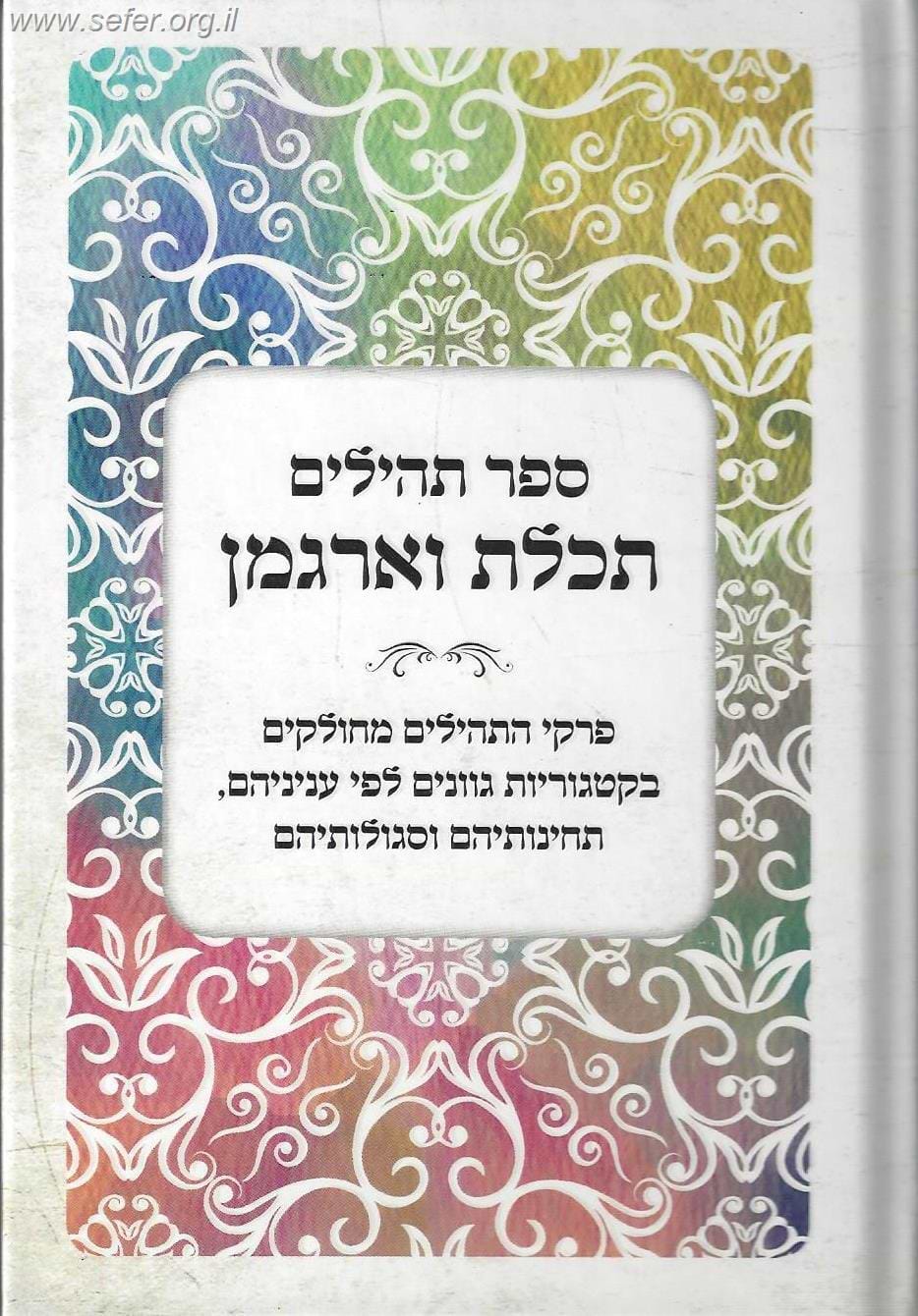 ספר תהילים תכלת וארגמן / מחולק בקטגוריות גונים לפי עניניהם, תחינותיהם וסגולותיהם