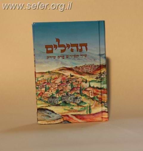 תהילים כיס מפואר נופי טבריה