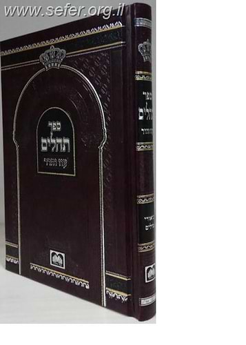 תהילים עם ביאורי המילים םורמט בינוני / עוז והדר