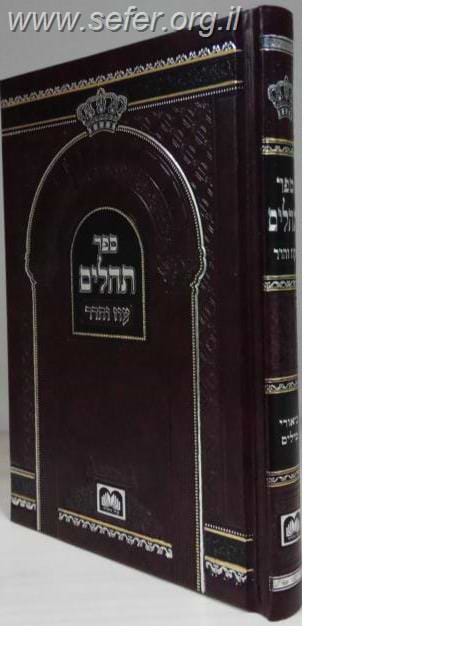 תהילים עם ביאורי המילים םורמט בינוני / עוז והדר