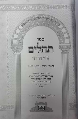 תהילים עם ביאורי המילים םורמט בינוני / עוז והדר