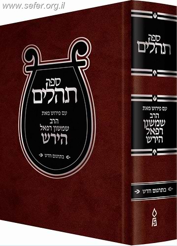 ספר תהילים עם פירוש הרש