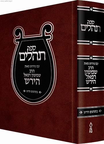 ספר תהילים עם פירוש הרש
