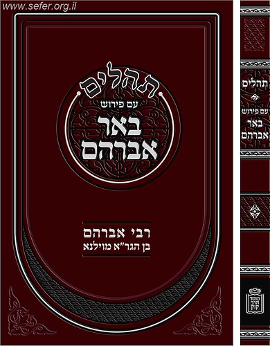 תהלים עם פירוש באר אברהם / רבינו אברהם בן הגר