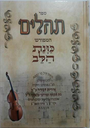 תהילים - כוונת הלב בכריכת למינציה