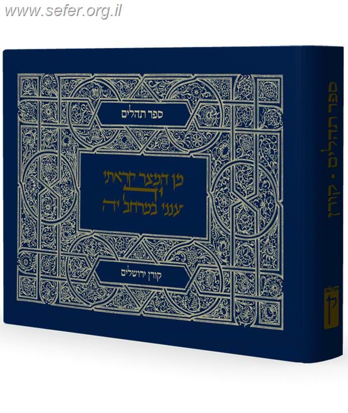 ספר תהילים קורן
