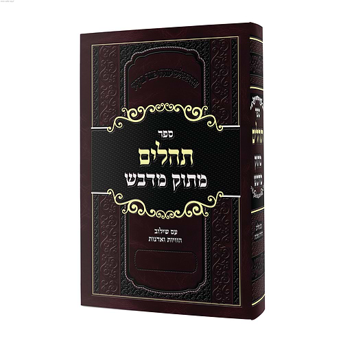 ספר תהילים מתוק מדבש פורמט גדול - עם שילוב הוויות ואדנות