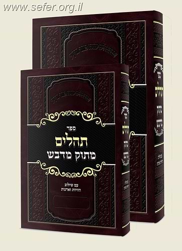 ספר תהילים מתוק מדבש פורמט גדול - עם שילוב הוויות ואדנות