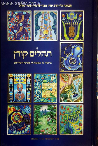 ספר תהילים אומנותי קורן בתוספת פניני חסידות / עם ביאור הרב שטיינזלץ